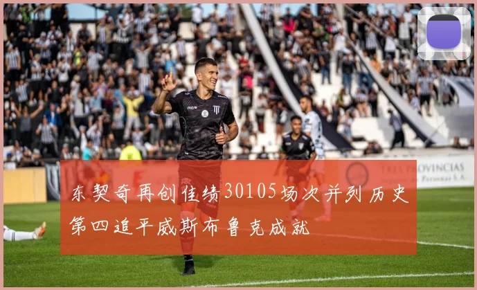 东契奇再创佳绩30105场次并列历史第四追平威斯布鲁克成就