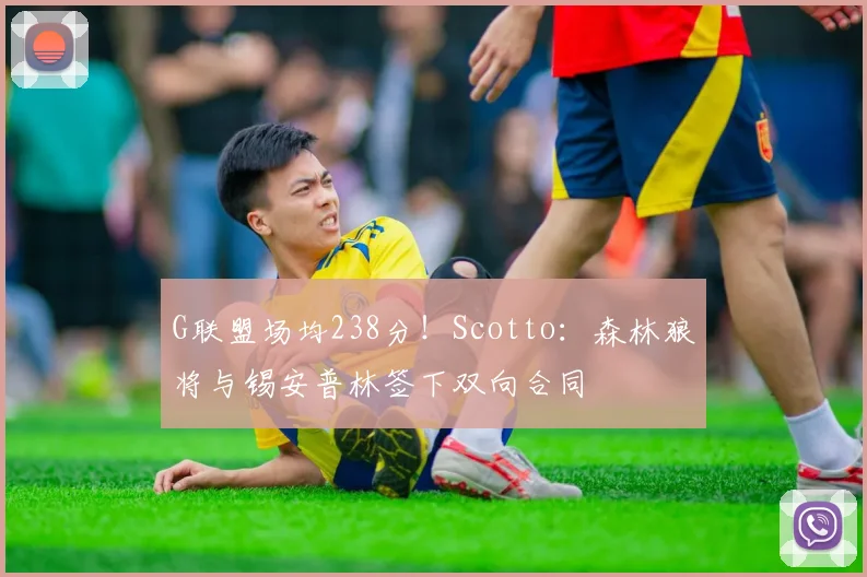 G联盟场均238分！Scotto：森林狼将与锡安普林签下双向合同