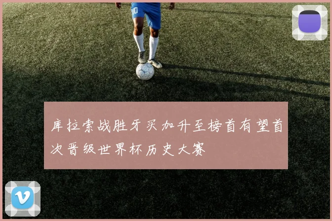 库拉索战胜牙买加升至榜首有望首次晋级世界杯历史大赛