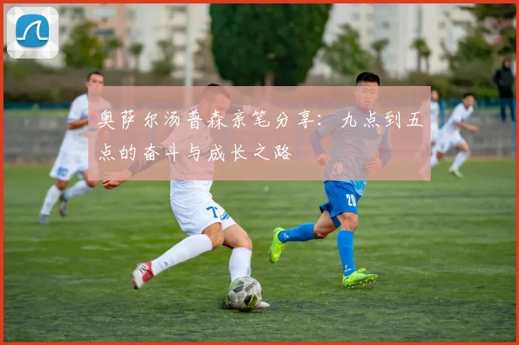 奥萨尔汤普森亲笔分享：九点到五点的奋斗与成长之路
