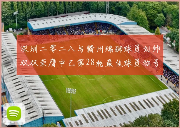 深圳二零二八与赣州瑞狮球员刘帅双双荣膺中乙第28轮最佳球员称号