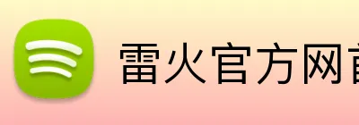 雷火官方网首页 logo