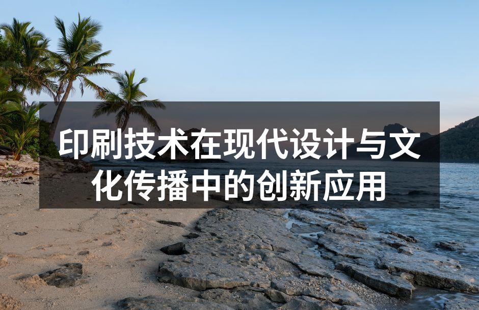 现代印刷技术展现创意设计