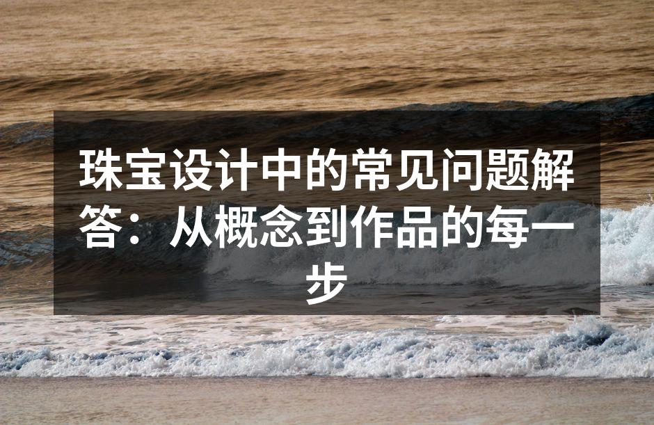 珠宝设计的灵感来源于文化和艺术