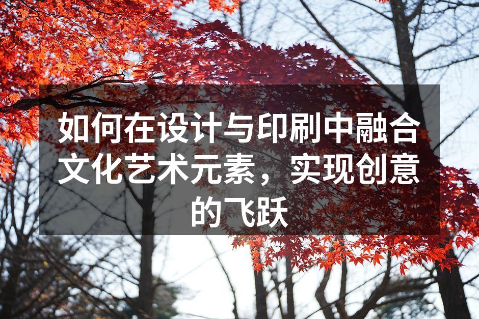 传统艺术与现代设计的完美结合