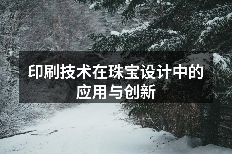 现代珠宝设计中的印刷技术应用