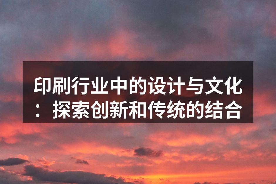 现代印刷设计的艺术表现
