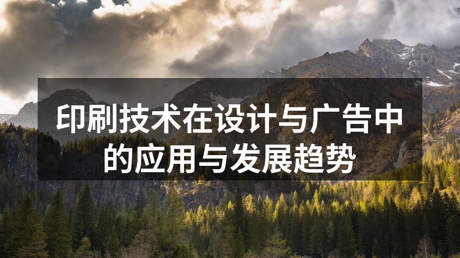 现代印刷技术应用实例