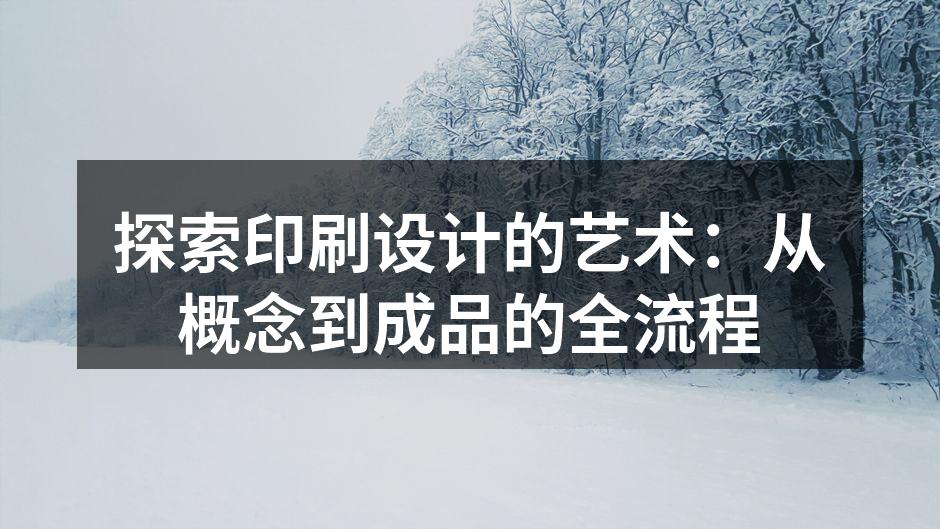 展示印刷设计的过程与细节