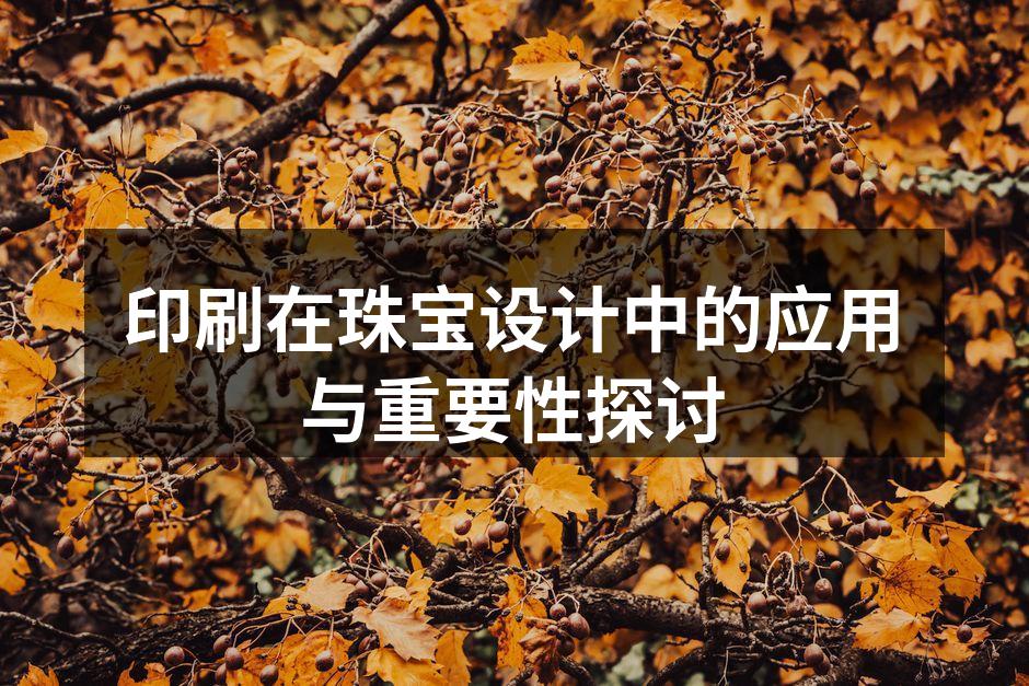 印刷技术在珠宝设计中的应用