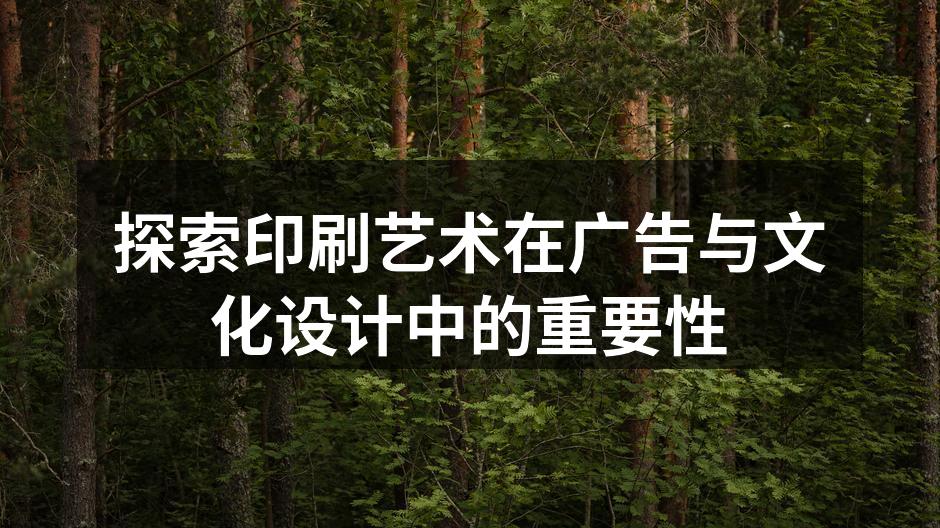 印刷艺术在广告设计中的应用