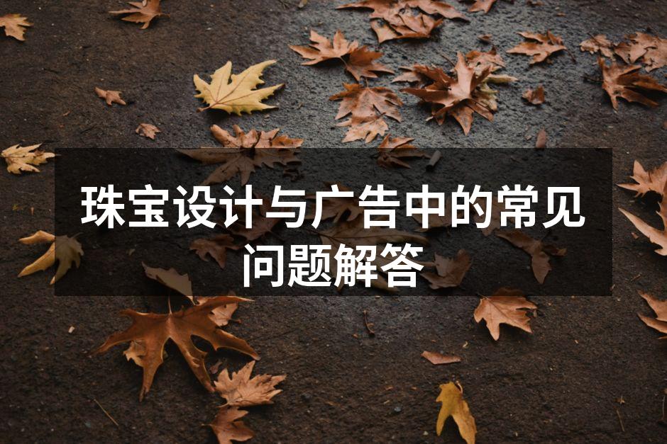 珠宝设计灵感来源于自然