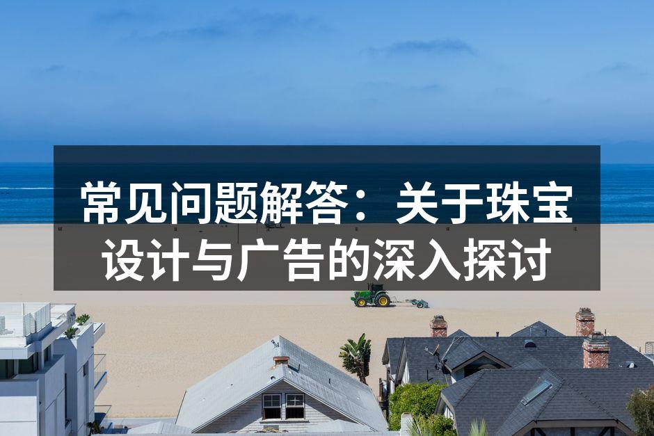 珠宝设计的艺术与技术融合